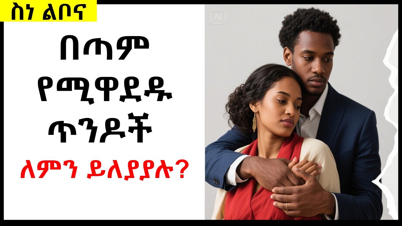 በጣም የሚዋደዱ ጥንዶች ለምን ይለያያሉ? | Psychology |@nekuaemiro