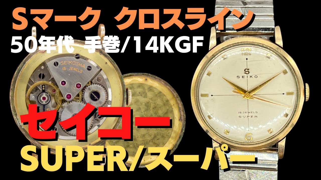 SEIKO セイコー ヴィンテージ品 14KGF 15JEWELS SUPER NIVAFLEX 手巻き 