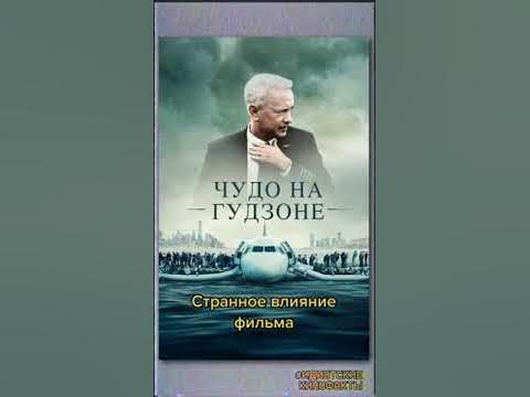 "Чудо на Гудзоне" интересный факт - YouTube