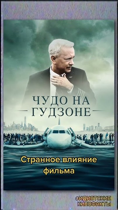 "Чудо на Гудзоне" интересный факт - YouTube