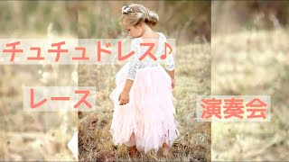 【2020年】レース　長袖　チュチュドレス　フリル　女の子　ケーキスカート　ウェディング　プリンセス　パーティー　結婚式　セレモニー　発表会　 お呼ばれ　お出かけ　ベビー　キッズ　子供服　舞台