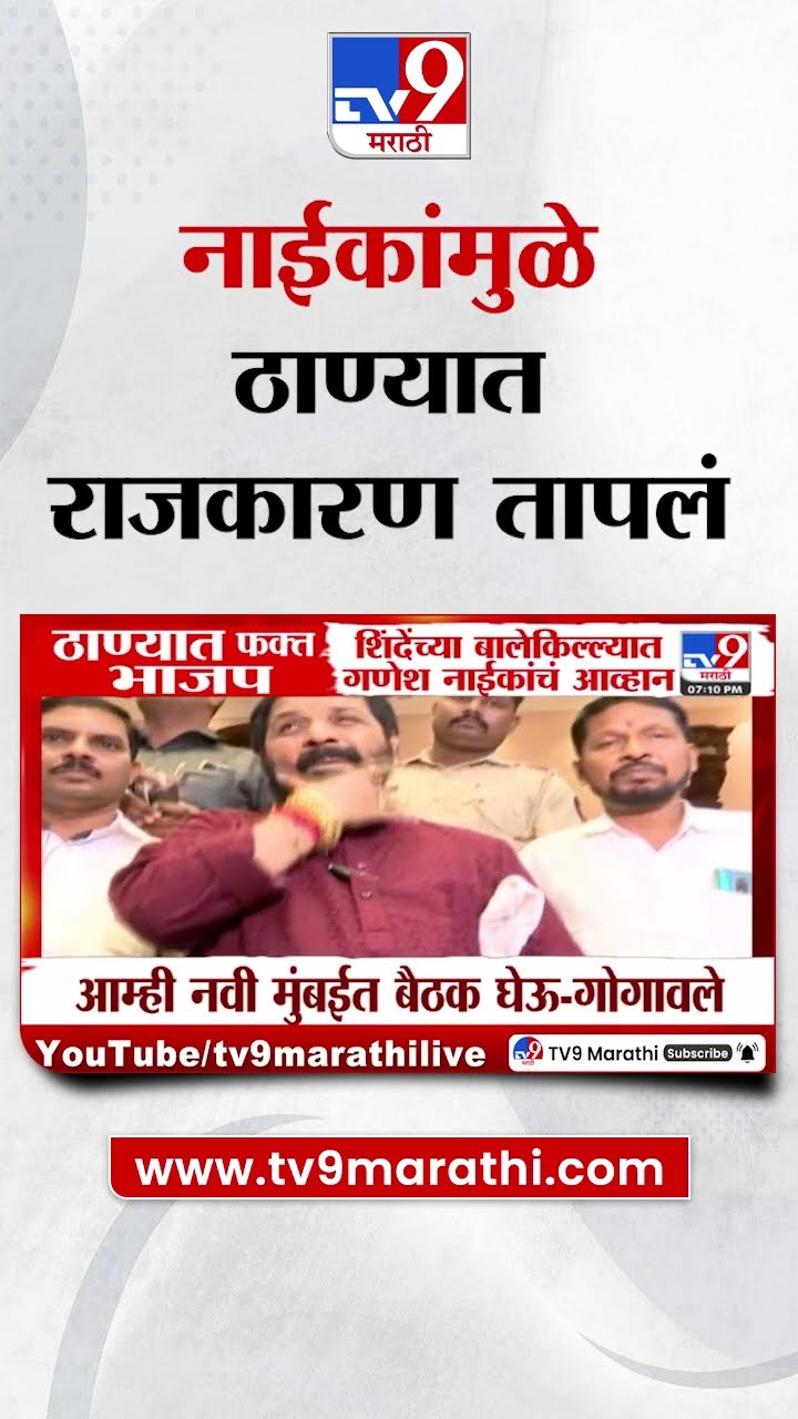 Thane only BJP | मंत्री गणेश नाईक यांची घोषणा, ठाणे येथे फक्त भाजप करायचं
