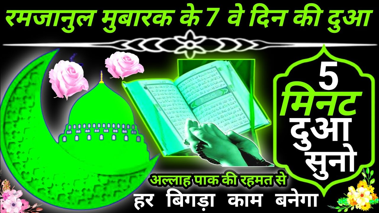 7 रोज़ा रमजान की दुआ सिर्फ सुनलो ll जो कुछ ज़िंदगी में चाहोगे सब कुछ मिलेगा #duaforbarkat