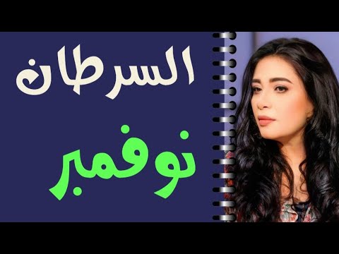 السرطان توقعات شهر نوفمبر