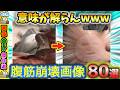 【爆笑注意】笑いたくて来たら腹筋崩壊してた件【2ch】