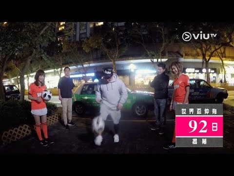 《全港的》世界盃倒數92日