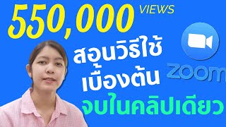 วิธีใช้โปรแกรม ZOOM จบในคลิปเดียว