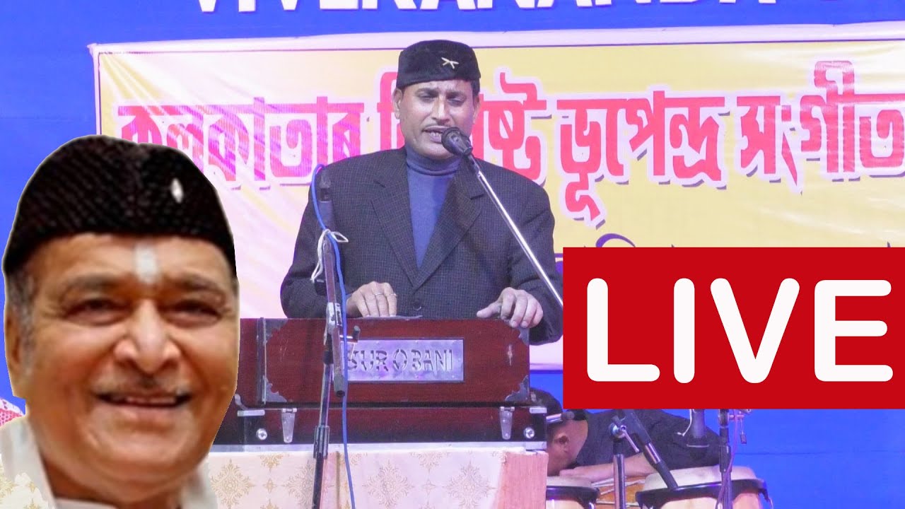 # কলিকতাৰ পৰা আমন্ত্ৰিত ভূপেন্দ্ৰ সংগীত শিল্পী মিঠুন ধৰৰ গীতৰ শৰাই #Mithun Dhar #bhupenhazarika