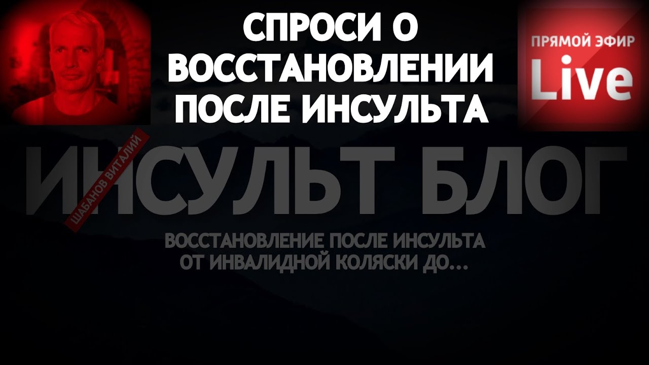 ВОССТАНОВЛЕНИЕ ПОСЛЕ ИНСУЛЬТА. ПРЯМОЙ ЭФИР С АВТОРОМ ИНСУЛЬТ БЛОГ - YouTube