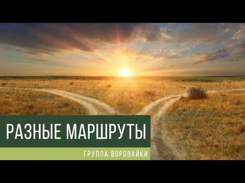 Воровайки - Разные Маршруты