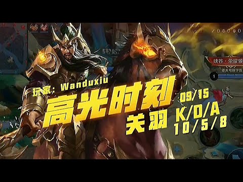 高光时刻 关羽 战士 单人排位赛 星耀 🤴王者荣耀🤴 玩到笑 Wanduxiu