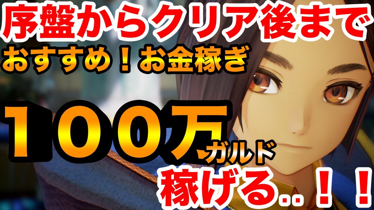 テイルズ オブ アライズ 序盤からクリア後まで 進行度に応じたおすすめお金稼ぎ おすすめ金策方法を紹介 Tales Of Arise Youtube テイルズ オブ アライズ 序盤からクリア後まで 進行度に応じたおすすめお金稼ぎ おすすめ金策方法を紹介 Tales Of Arise Youtube