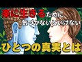 悟ることで楽に生きる。今を生きよ!【ブッダの教え】知っておくべき人生の真理!