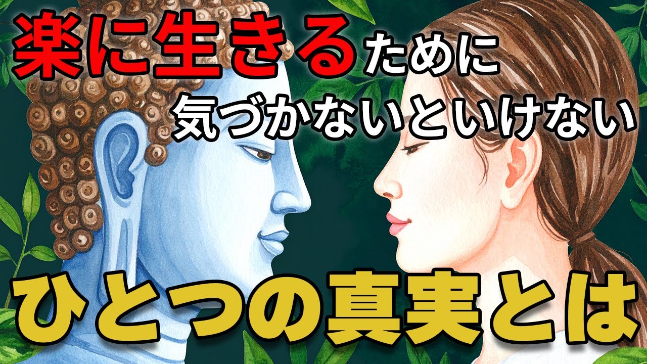 悟ることで楽に生きる。今を生きよ!【ブッダの教え】知っておくべき人生の真理!