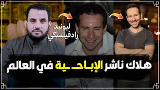 هلاك صاحب أكبر موقع لنشر الإباحـ ــية بالعالم