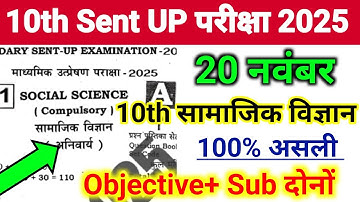20 November Sent UP Exam Social Science Class 10th Ka Original Paper 2025 | 19 November sst Ka Paper