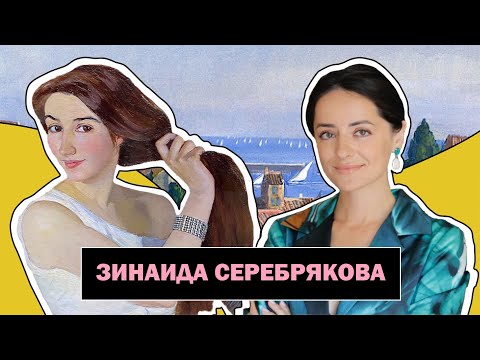 Зинаида Серебрякова l Художница Большого Таланта и Тяжелой Судьбы l Zinaida Serebriakova l #ПРОАРТ