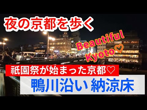 祇園祭が始まった夜の鴨川沿いを歩く 「綺麗な納涼床」外国人観光客も楽しむ京都 |kyoto janan walk,