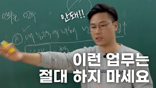 회사에서 절대 맡으면 안 되는 업무 (개고생 주의)