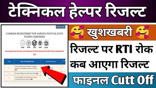 Rajsthan Technical Helper Final Result Update | Technical Helper Final Cutt off | Rrvunl Result
