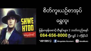 Shwe Htoo   Sate Kuu Yin Sar Oak    ေရႊထူး   စိတ္ကူးယဥ္စာအုပ္