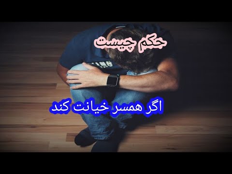 تصویری: چرا شوهر به همسر زیبا خیانت می کند؟