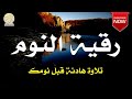 الرقية الشرعية للنوم بسرعة وداعاً للأرق حصن نفسك بها - best soothing Quran recitation for sleep