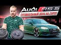 Audi RS 5 / Премиальный звук ZAPCO