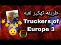 طريقه تهكير لعبه Truckers Of علىبرنامج طريقهتهكير سهله 
