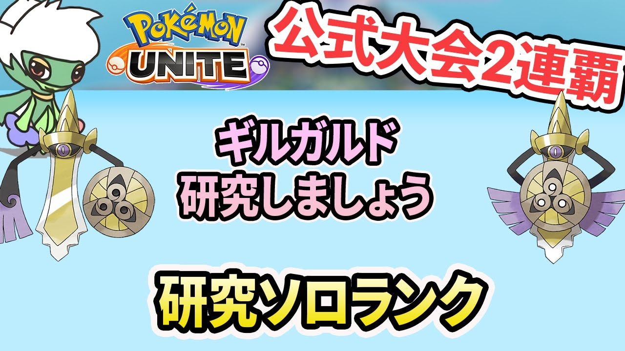 公式大会2連覇 ギルガルド研究しましょう ポケモンユナイト ポケモンユナイト動画まとめナビ