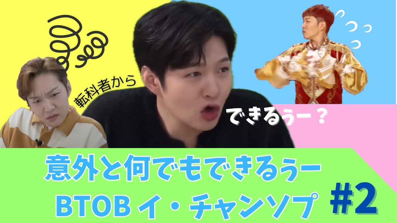 【BTOB】意外となんでもできちゃうチャンソプまとめ#2【転科者】