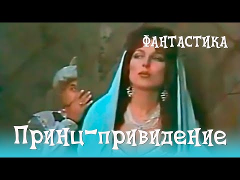 Принц-привидение (1990) Фильм Сапармухаммед Джаллыев. Фильм с Елена Паршина, Рустам Уразаев. Фэнтези