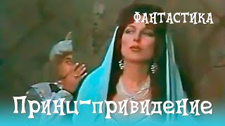 Принц-привидение (1990) Фильм Сапармухаммед Джаллыев. Фильм с Елена Паршина, Рустам Уразаев. Фэнтези