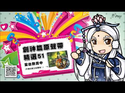 創神篇原聲帶精選51全省熱賣中