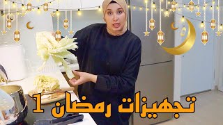 تجهيزات رمضان 2023  جهزت نفسيتي بعد تعب شهر كامل !!