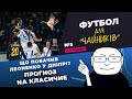 ЛЕОНЕНКО ГОВОРИТЬ: прев'ю Шахтар – Динамо, Сидорчук, рекордний штраф від Сабо / ФУТБОЛ ДЛЯ ЧАЙНИКІВ