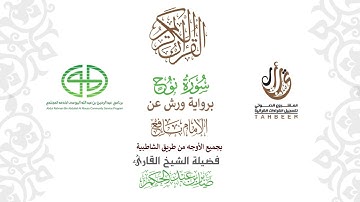 71سورة نوح  برواية ورش عن نافع بجميع  الأوجه  بصوت القارئ / صابر بن محمد عبد الحكم