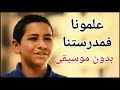 اغنية علمونا في مدرستنا ـ بدون موسيقى