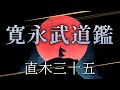 直木三十五 作　寛永武道鑑【朗読】白檀