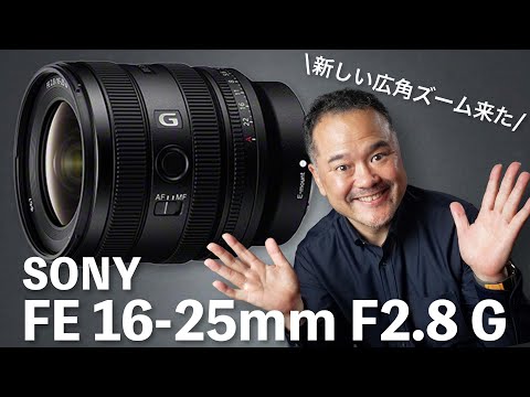 レンズ(ズーム) FE 16-25mm F2.8G ソニーFE 16-25mm F2.8 Gレンズ発表 － コンパクトなF2.8ワイド
