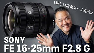 【最新レンズ紹介】ソニーFE 16-25mm F2.8 G 競合製品とスペック比較！