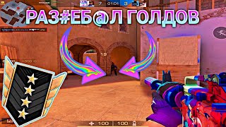 ГОЛДЫ РЕЗКО РАССЛАБИЛИСЬ😱! Демка Standoff 2