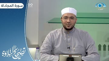 سورة المجادلة " 1 ـ 10 " | د. معاذ صفوت | برنامج تصحيح التلاوة