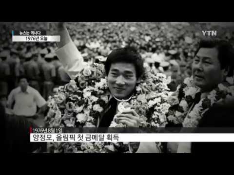 [뉴스 人] 40년 전 오늘, 韓 '올림픽 첫 金' 획득