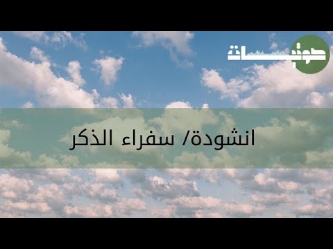 6 سفراء الذكر 