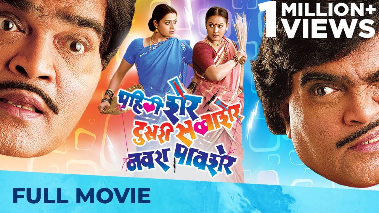 Pahili Sher Doosri Savaasher Navra Paavsher  Full Comedy Marathi Movie  Ashok Saraf Marathi Movies