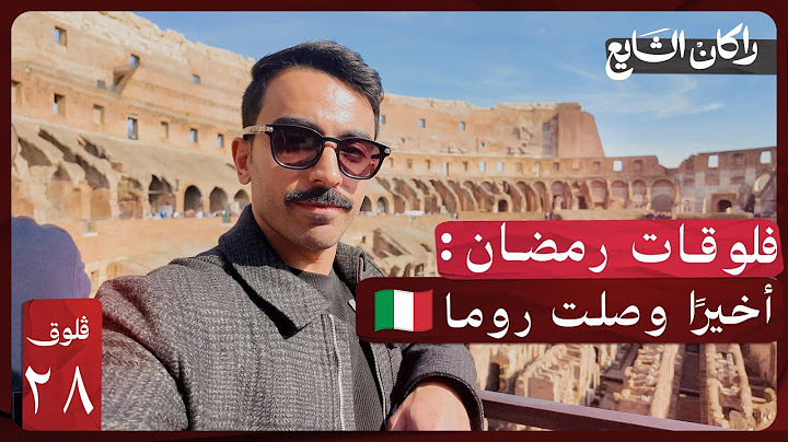 ٣ ايام في روما.. ما تكفي 🇮🇹! | فلوق ٢٨