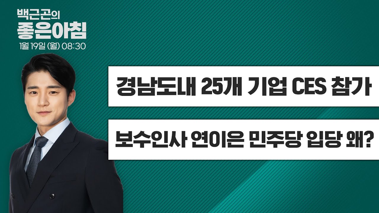 [1월 19일 LIVE] 백근곤의 좋은아침  " 경남도내 25개 기업 CES 참가 " ," 보수인사 연이은 민주당 입당 왜? " 