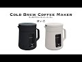 【水出しコーヒーが5分で作れる】グリーンハウスのコールドブリューコーヒーメーカー「GH-CBCMA」の使い方