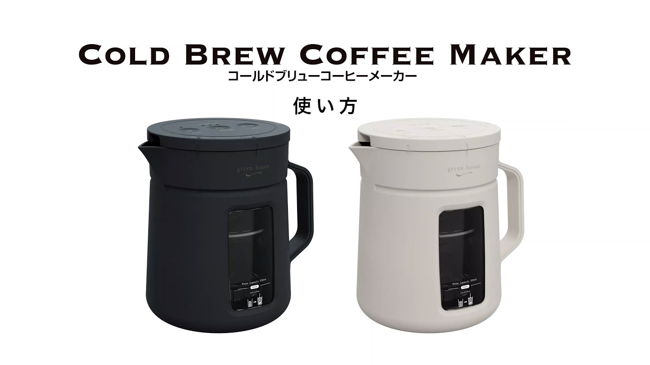 激安大特価！】 GREEN HOUSE コールドブリューコーヒーメーカー 水出しコーヒー